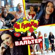 Музыка Инна Вальтер - На Гульки!