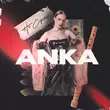 Музыка Anka - Не Соромно