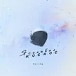Музыка Рекард - Я Полюбил Космос