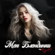 Музыка Грек - Моя Блондинка