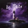 Музыка Serpo - Без Повода (feat. Kristina Sukhareva)