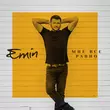 Музыка Emin - Мне Все Равно