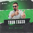 Музыка Шах Юнусов - Твои Глаза