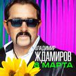 Музыка Владимир Ждамиров - 8 Марта