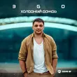 Музыка Эgo - Холодный Дождь