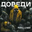 Музыка Probass - Доведи (feat. Hardi)
