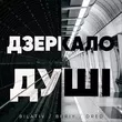Музыка Bilativ - Дзеркало Душі (feat. Buriy & Dred)