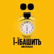 Музыка Ann In Black - Ї-Їбашить