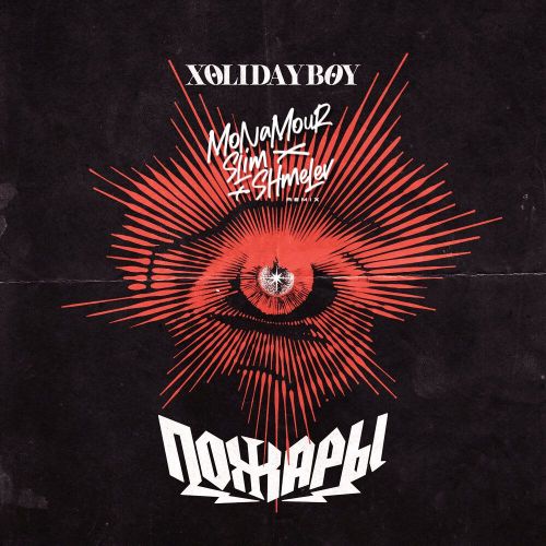 Музыка Xolidayboy - Пожары (Monamour & Slim & Shmelev Remix)