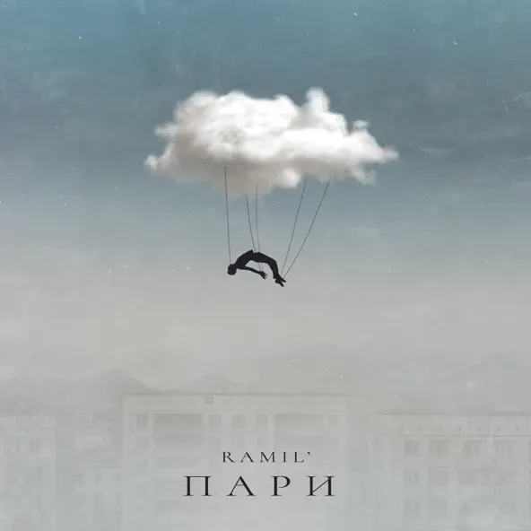Музыка Ramil' - Пари