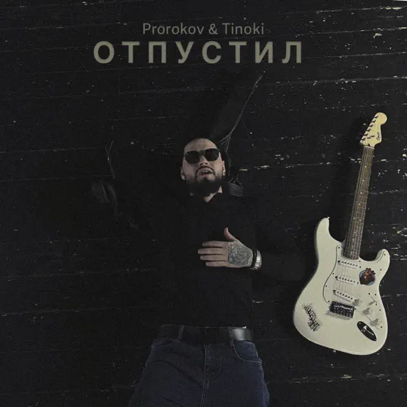 Музыка Prorokov - Отпустил (feat. Tinoki)