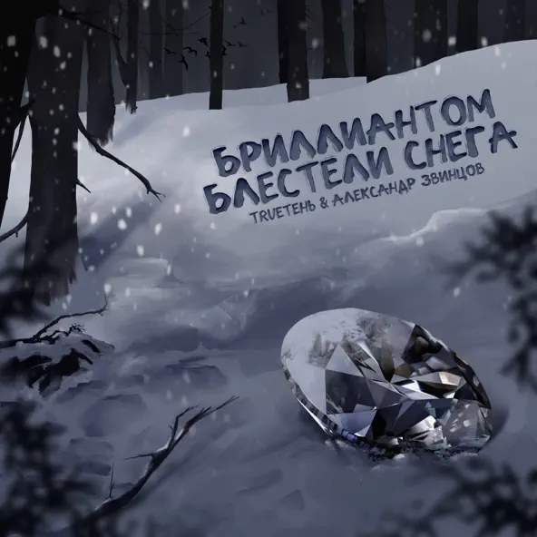 Музыка TRUEтень - Бриллиантом Блестели Снега (feat. Александр Звинцов)