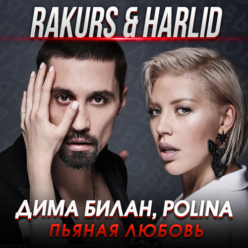 Музыка Дима Билан & Polina - Пьяная Любовь (Rakurs & Harlid Remix)