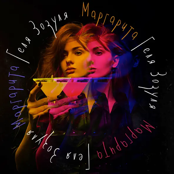 Музыка Геля Зозуля - Маргарита