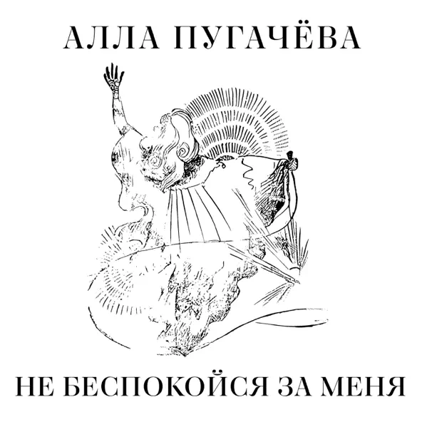Музыка Алла Пугачёва - Не Беспокойся За Меня