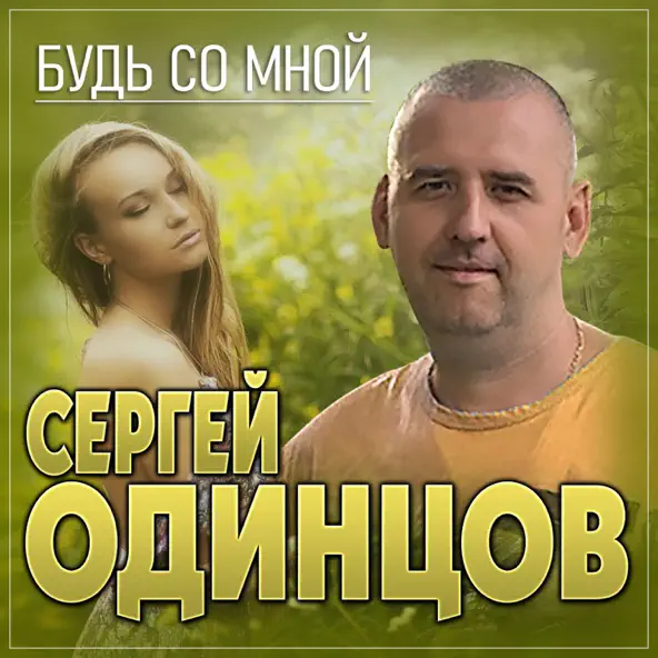 Музыка Сергей Одинцов - Будь Со Мной