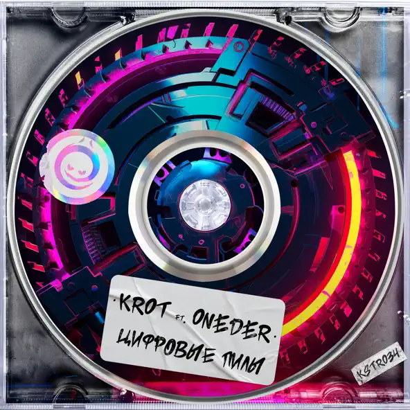 Музыка Krot & Oneder - Цифровые Пилы (Original Mix)