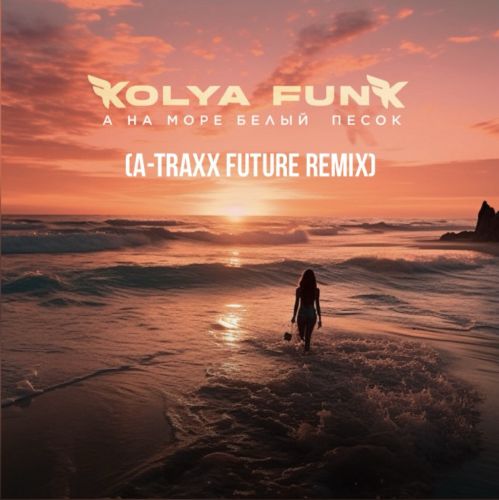 Музыка Kolya Funk - А На Море Белый Песок (A -Traxx Future Edit)