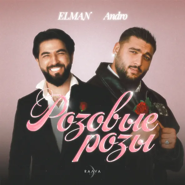 Музыка Elman - Розовые Розы (feat. Andro)