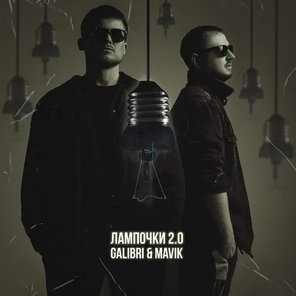 Музыка Galibri - Лампочки 2.0 (feat. Mavik)
