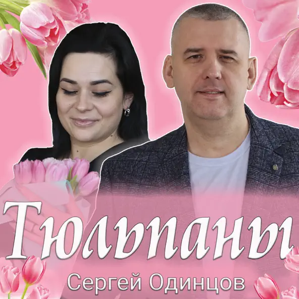 Музыка Сергей Одинцов - Тюльпаны