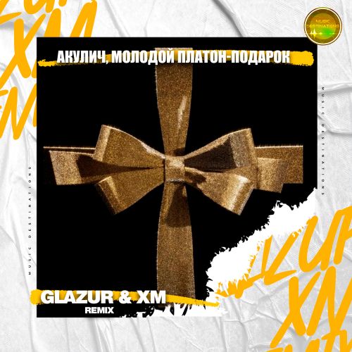 Музыка Акулич & Молодой Платон - Подарок (Glazur & Xm Remix)
