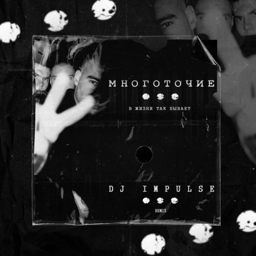Музыка Многоточие - В Жизни Так Бывает (DJ Impulse Remix)