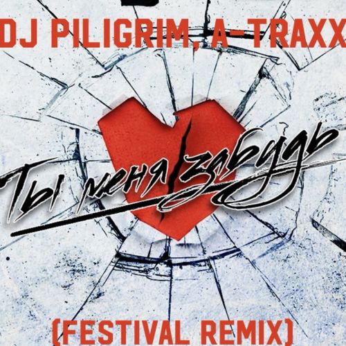 Музыка DJ Piligrim & A-Traxx - Ты Меня Забудь 2K24 (Festival Remix)