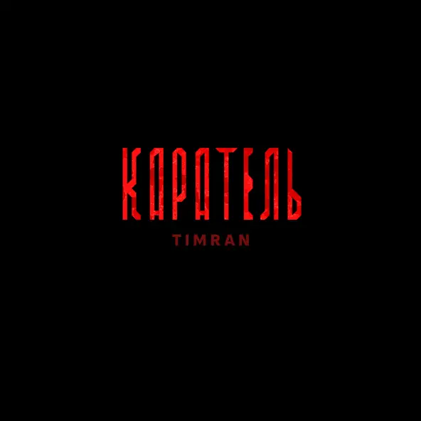 Музыка Timran - Каратель