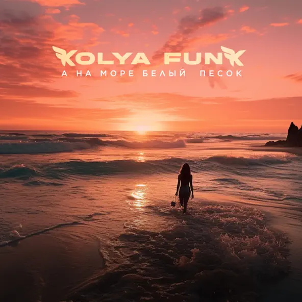 Музыка Kolya Funk - А На Море Белый Песок