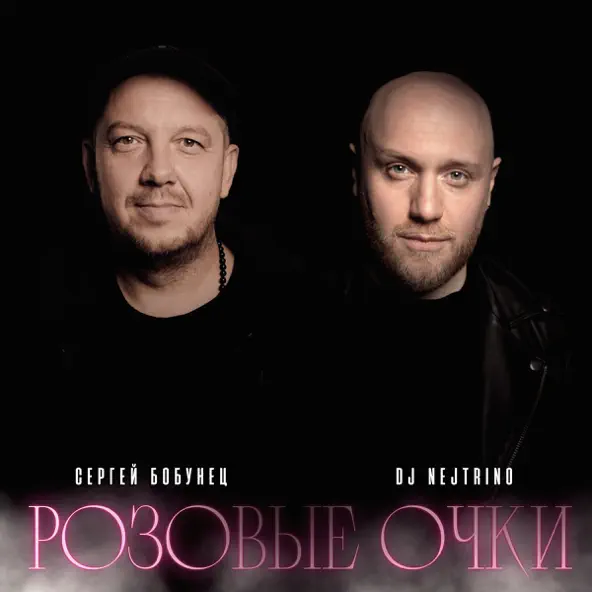 Музыка Сергей Бобунец - Розовые Очки (feat. DJ Nejtrino)