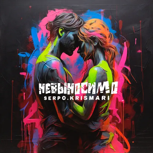 Музыка Serpo - Невыносимо (feat. Krismari)