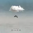 Музыка Ramil' - Пари