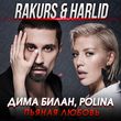Музыка Дима Билан & Polina - Пьяная Любовь (Rakurs & Harlid Remix)