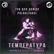 Музыка Три Дня Дождя & Polnalyubvi - Температура (Ramirez & Alexx Slam Remix)