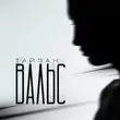 Музыка Тайпан - Вальс