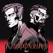 Музыка Soda Luv - Клиффхэнгер (feat. Баста)