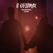 Музыка Тоні Браско - В Обіймах (feat. 2Tone)
