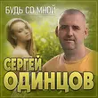 Музыка Сергей Одинцов - Будь Со Мной