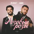 Музыка Elman - Розовые Розы (feat. Andro)