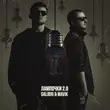 Музыка Galibri - Лампочки 2.0 (feat. Mavik)