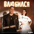 Музыка Anton Ageev - Влюбился (feat. Настя Негода)