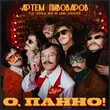 Музыка Артем Пивоваров - О, Панно! (feat. The Вуса)