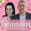 Музыка Сергей Одинцов - Тюльпаны