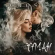 Музыка Grosu - Туман