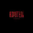 Музыка Timran - Каратель