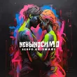 Музыка Serpo - Невыносимо (feat. Krismari)