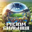 Музыка ТНМК - Разом Сильніші