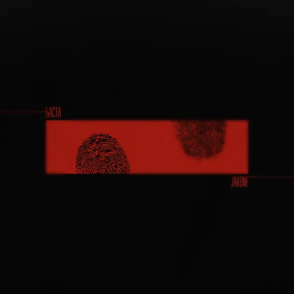 Музыка Jakone - Босые Ноги (feat. Баста)