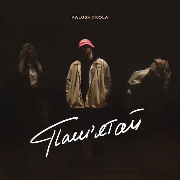 Музыка Kalush - Пам'ятай (feat. Kola)